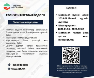 ЭОТ:Ажлын байрны нээлттэй сонгон шалгаруулалтад урьж байна